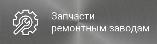 Запчасти ремонтным заводам