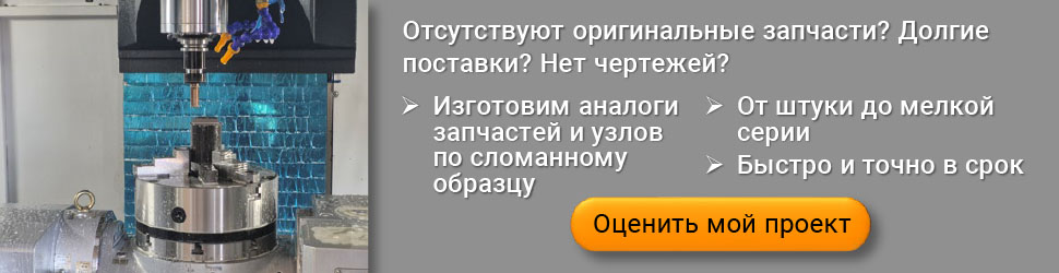 Изготовление деталей для ремонта
