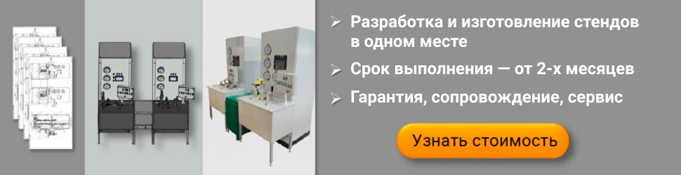 Разработка и изготовление стендов 1