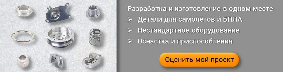 Производство деталей для авиапрома