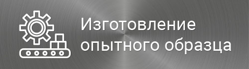 Изготовление опытного образца
