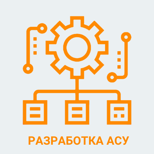 Разработка АСУ
