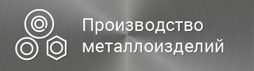 Производство металлоизделий