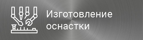 Изготовление оснастки на заказ