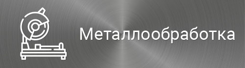 Металлообработка на заказ