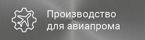 Детали для авиапрома и БПЛА