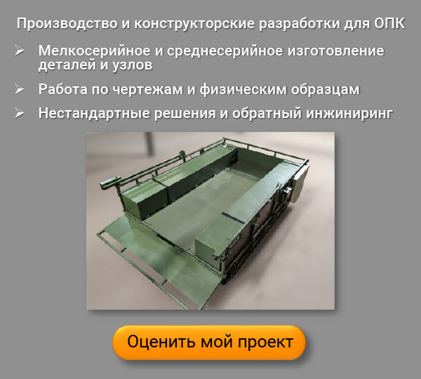 Производство для ВПК