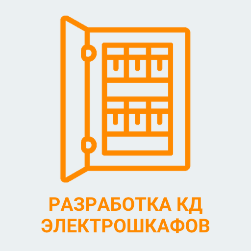 Разработка электрошкафов