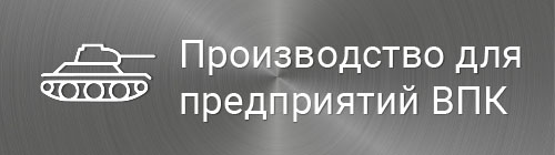 Детали для предприятий ВПК