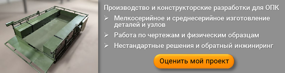 Производства для ВПК и ОПК