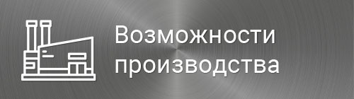 Производственные возможности 