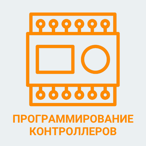 Программирование контроллеров
