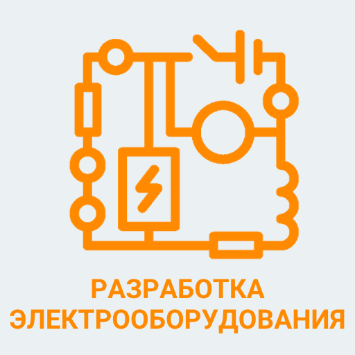 Разработка электрооборудования