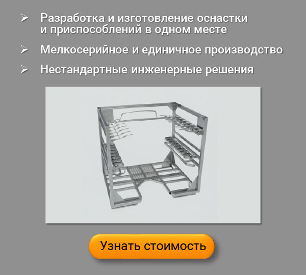 Изготовление оснастки на заказ 1 моб