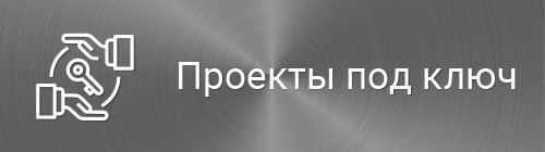 Проекты под ключ