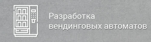 Разработка вендинговых автоматов