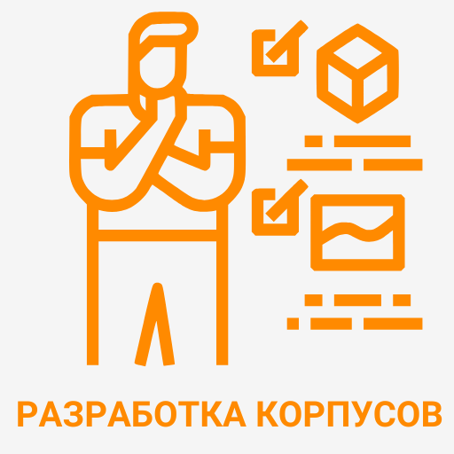 Разработка корпусов 2