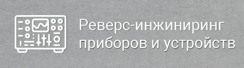 Реверс-инжиниринг приборов и устройств