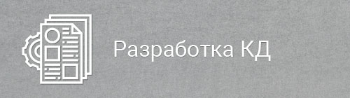 Разработка КД