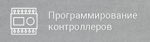 Программирование контроллеров