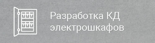 Разработка электрошкафов