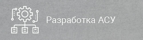 Разработка АСУ