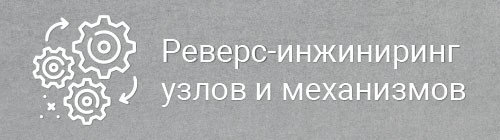 Реверс-инжиниринг узлов и механизмов