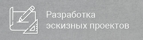 Разработка эскизных проектов