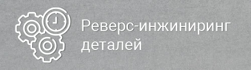 Реверс-инжиниринг деталей