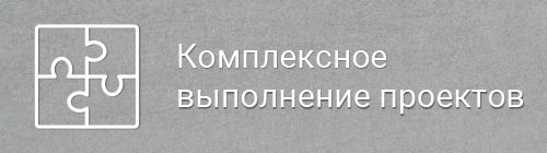Комплексное выполнение проектов