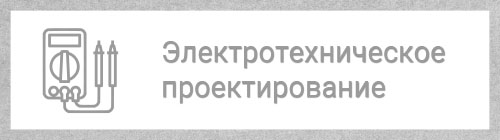 Электротехническое проектирование