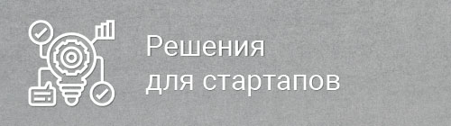 Решения для стартапов
