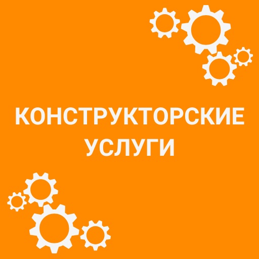 Конструкторские услуги 2