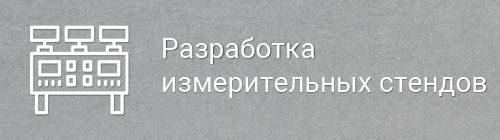 Разработка и изготовление стендов -2