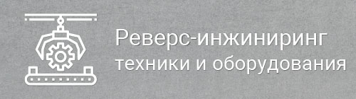 Реверс-инжиниринг техники и оборудования