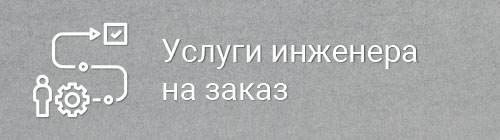 Услуги инженера на заказ