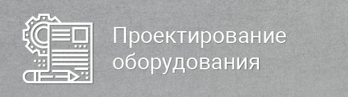 Проектирование оборудования