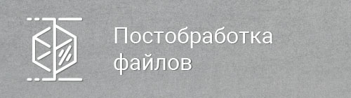Постобработка файлов