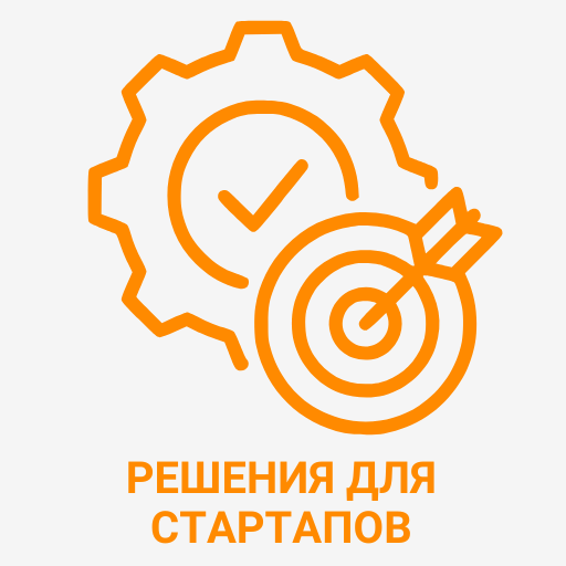 Решения для стартапов 2