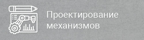 Проектирование механизмов