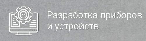Разработка приборов и устройств