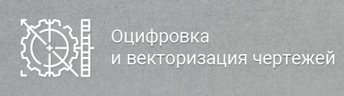 Оцифровка и векторизация чертежей
