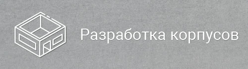 Разработка корпусов