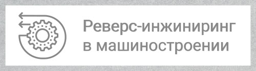 Реверс-инжиниринг в машиностроении