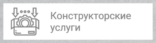 Конструкторские услуги