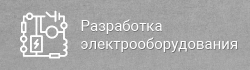 Разработка электрооборудования