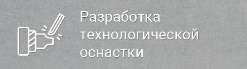 Разработка технологической оснастки