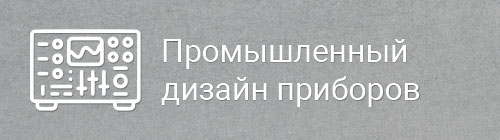 Промдизайн приборов