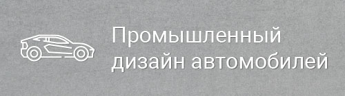 Промдизайн автомобилей