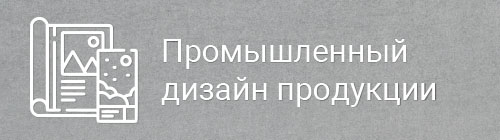Промдизайн продукции